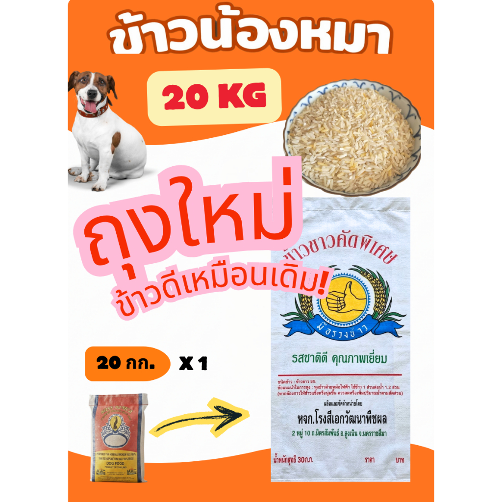 ข้าวน้องหมา 20 กก. ข้าวหมา