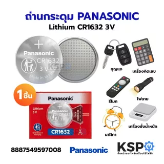 ถ่านกระดุม PANASONIC พานาโซนิค Lithium CR1220 CR1616 CR1620 CR1632 CR2016 CR2025 CR2032 3V 1ชิ้น อุปกรณ์แบตเตอรี่