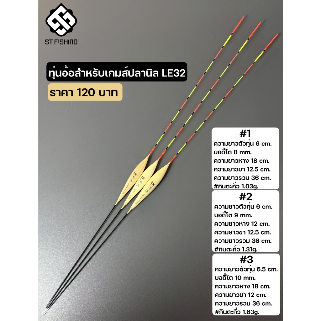 ทุ่นอ้อสำหรับเกมส์ปลานิล LE32 ทรงลักบี้ยาว (สำหรับตกบาล๊าน,ไม้ตาย,ไม้ตายเกาหลี) By.ST Fishing