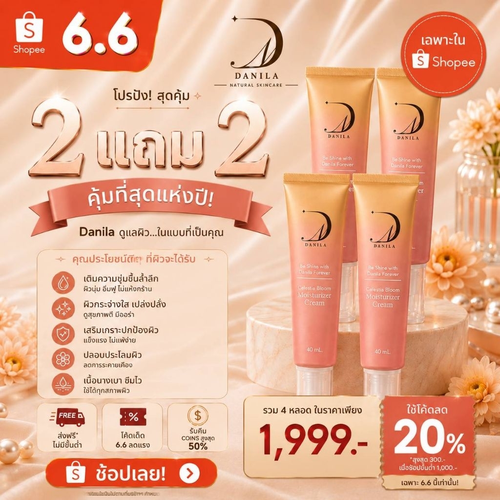 2 แถม 2 !!<<กดใส่ตะกร้าเพียง 1 ชิ้นได้รับ 4 ชิ้น>> ✅️ กดโค้ด 20%เหลือ1,999  Danila Celestia Bloom Moisturizer Cream