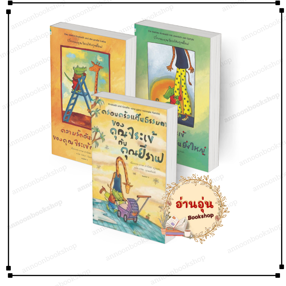 [พร้อมส่ง] หนังสือ Set คุณจระเข้กับคุณยีราฟ #ดานีลา คูลอท สนพ.Amarin Kids นิทานเด็ก