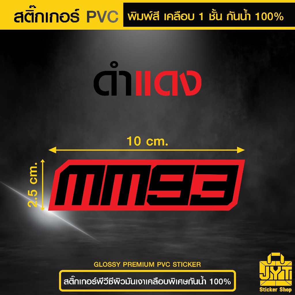 สติ๊กเกอร์ PVC พิมพ์สี mm93 ดำแดง เคลือบ 1 ชั้น ทนแดดนานขึ้น