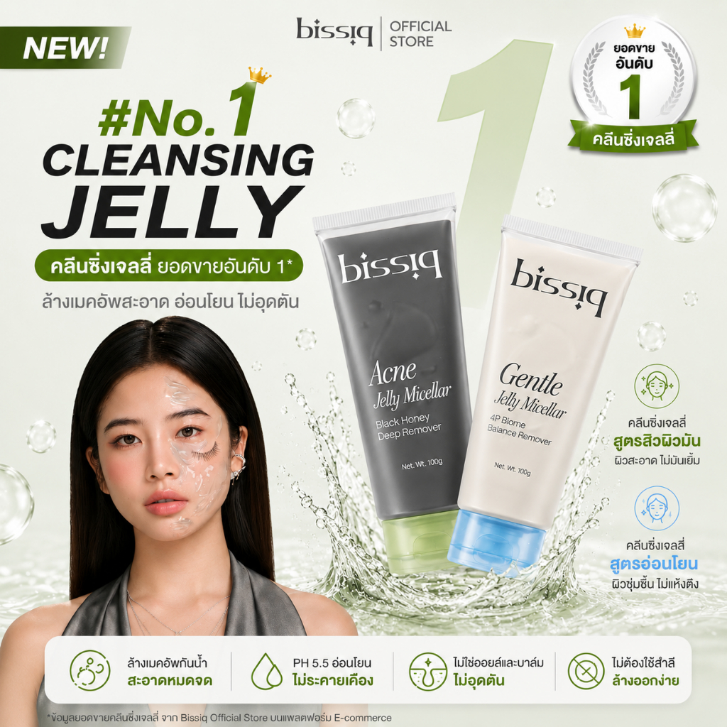 bissiq Jelly Micellar ใหม่!! คลีนซิ่งเจลลี่ No.1 สำหรับเป็นสิว ผิวมัน และ สำหรับผิวแห้ง ระคายเคือง
