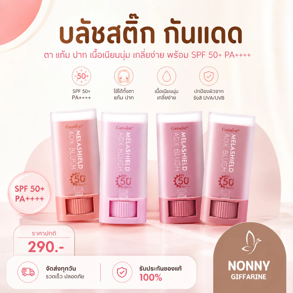 บลัชออนเนื้อครีมแบบแท่ง กิฟฟารีน Blush Stick SPF 50+ PA++++ - รูปที่ 1
