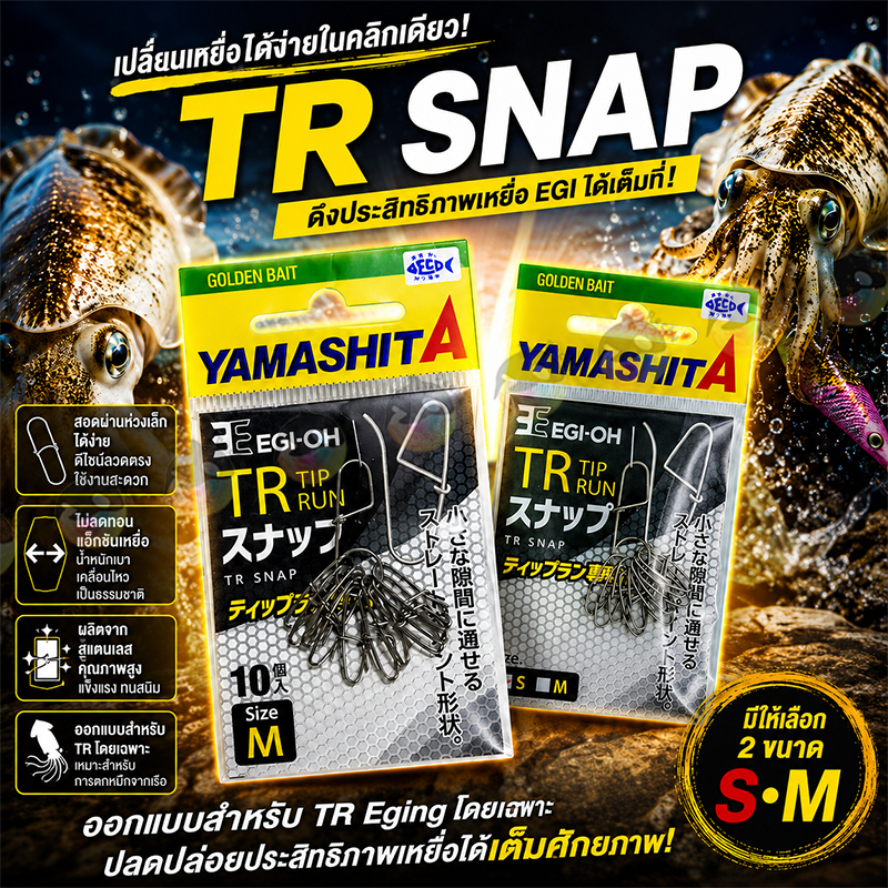 yamashita กิ๊บตกหมึก egi-oh trip run มีขนาดS/M ซองละ10ตัว