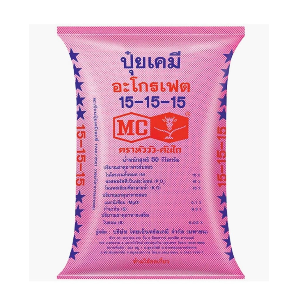 ปุ๋ยสูตร15-15-15/ตราหัววัวคันไถ แบ่งขาย1กิโลกรัม