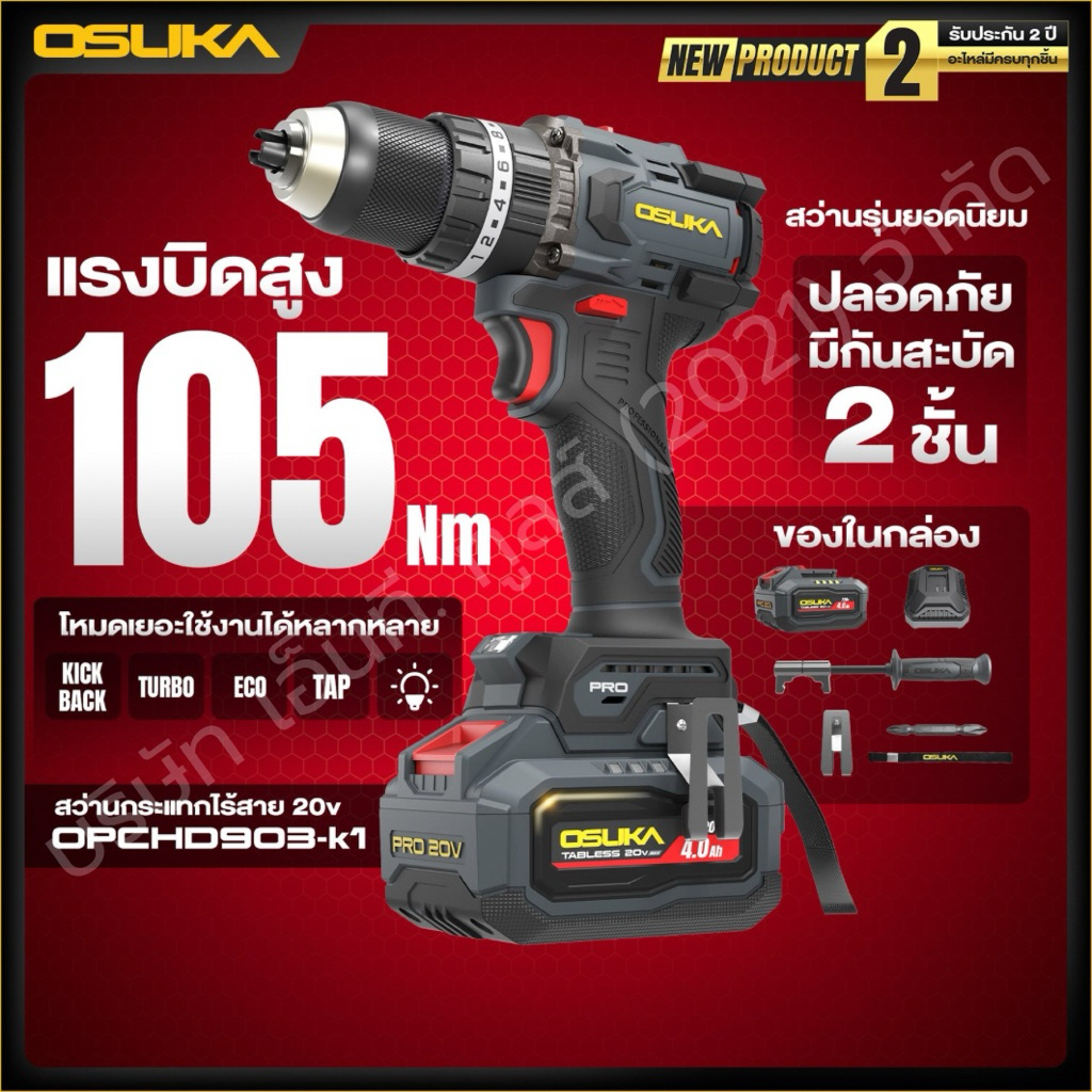 ( ออกใบกำกับภาษีได้ ) OSUKA  สว่านกระแทกไร้สาย 105 Nm OPCHD903