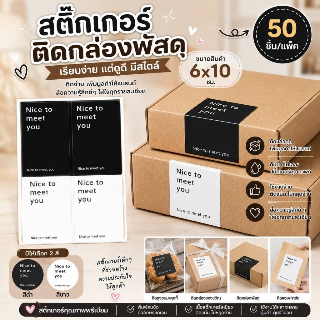 🇹🇭💥50ชิ้น/แพ๊ค💥สติ๊กเกอร์ 6x10cm สุดคูลเก๋ๆ เรียบแต่มาก ตกแต่งกล่องของขวัญขอบคุณลูกค้า✨Nice 2 Meet U