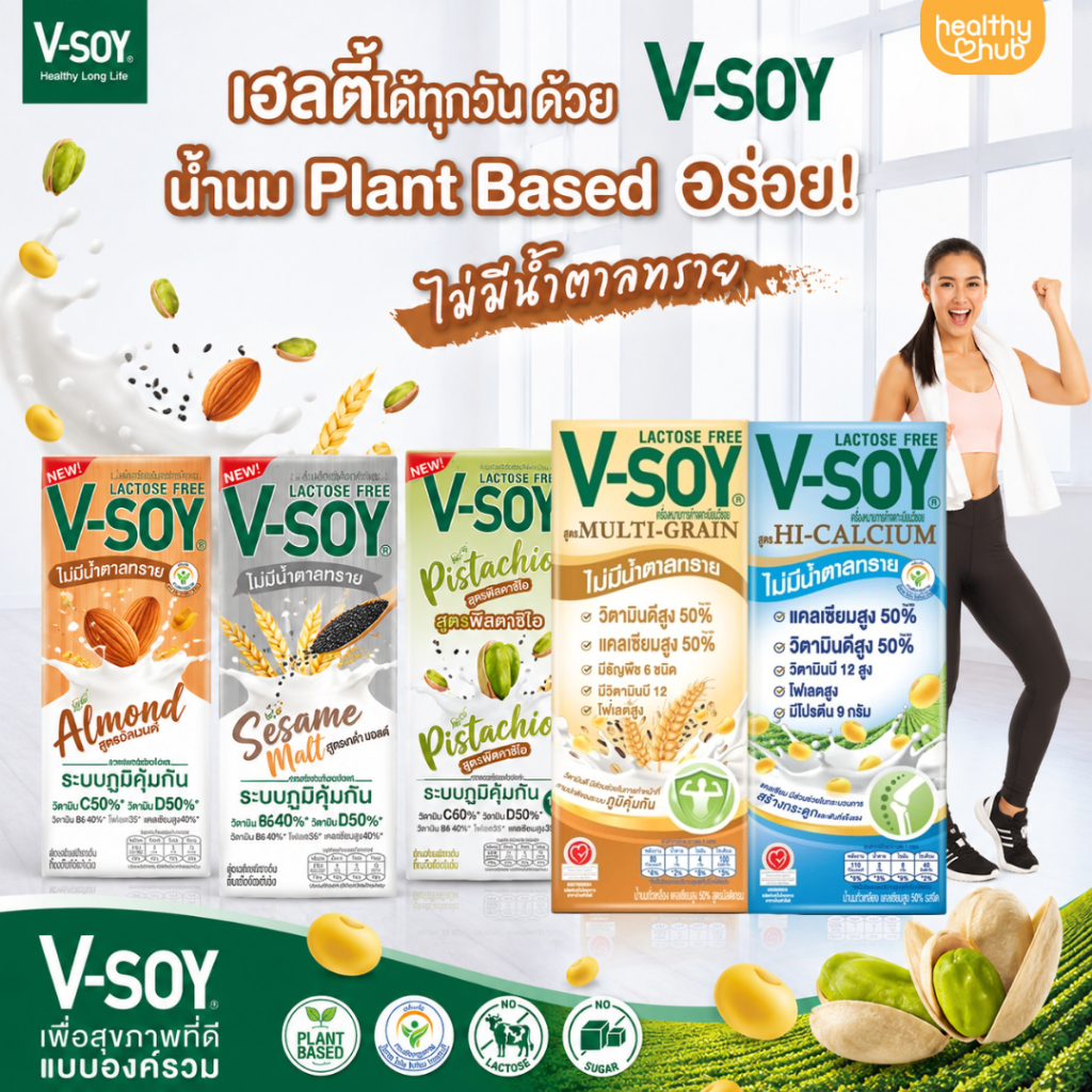 (แพ็ค 3 กล่อง) V-soy นมถั่วเหลือง เพื่อสุขภาพ แลคโตสฟรี ไม่มีส่วนผสมน้ำตาลทราย