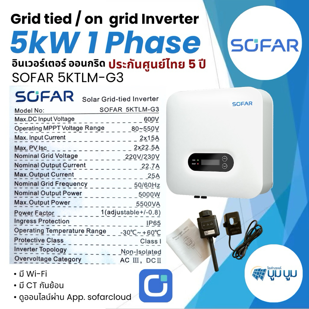 Sofar On grid Inverter รุ่น 3.3kW 5kW มีไวไฟ + กันย้อน CT รับประกันศูนย์ไทย 5ปี