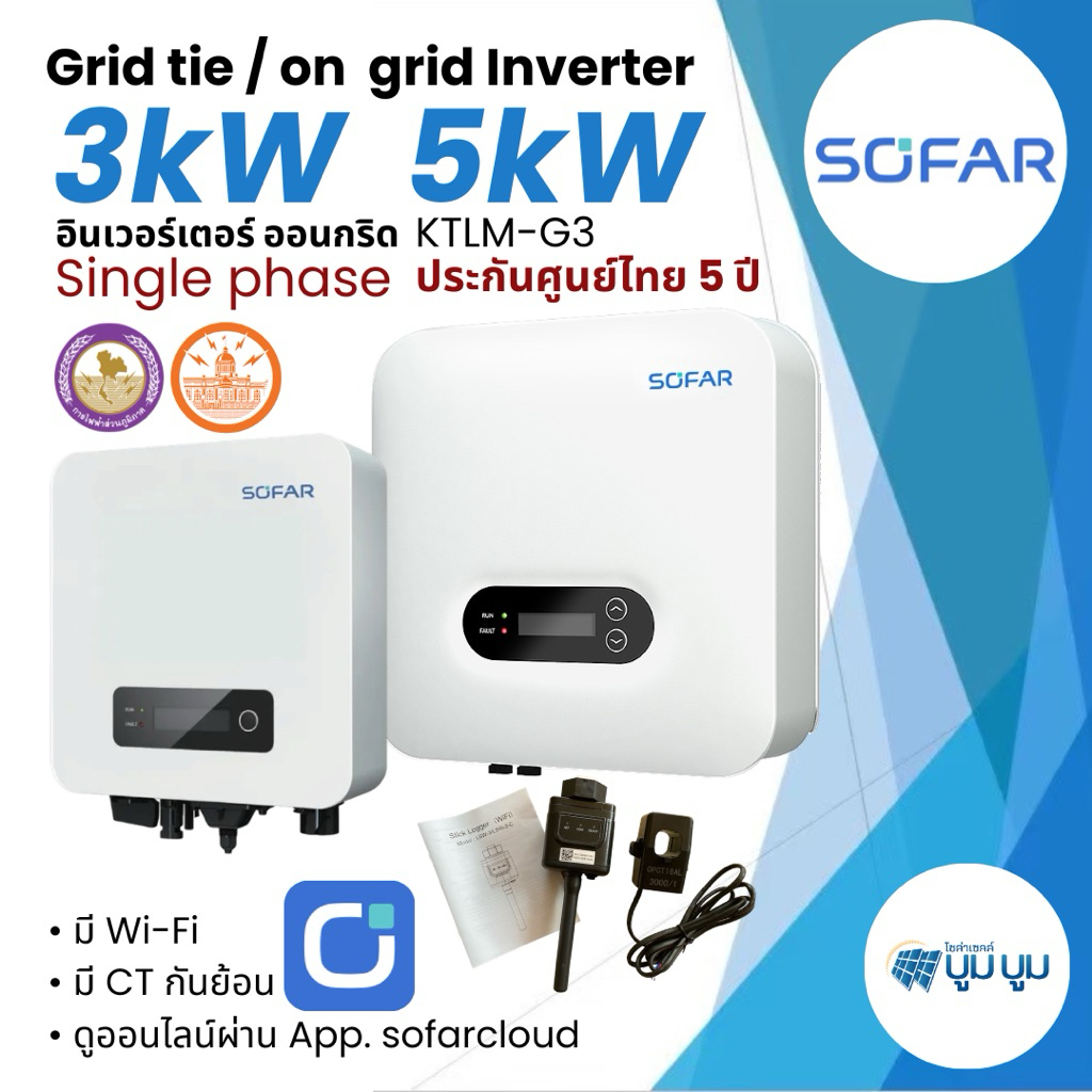 Sofar Inverter on grid ประกัน 10 ปี 3kw 5kw มีกันย้อน+wifi  ออนกริด  ผ่านลิสการไฟฟ้า