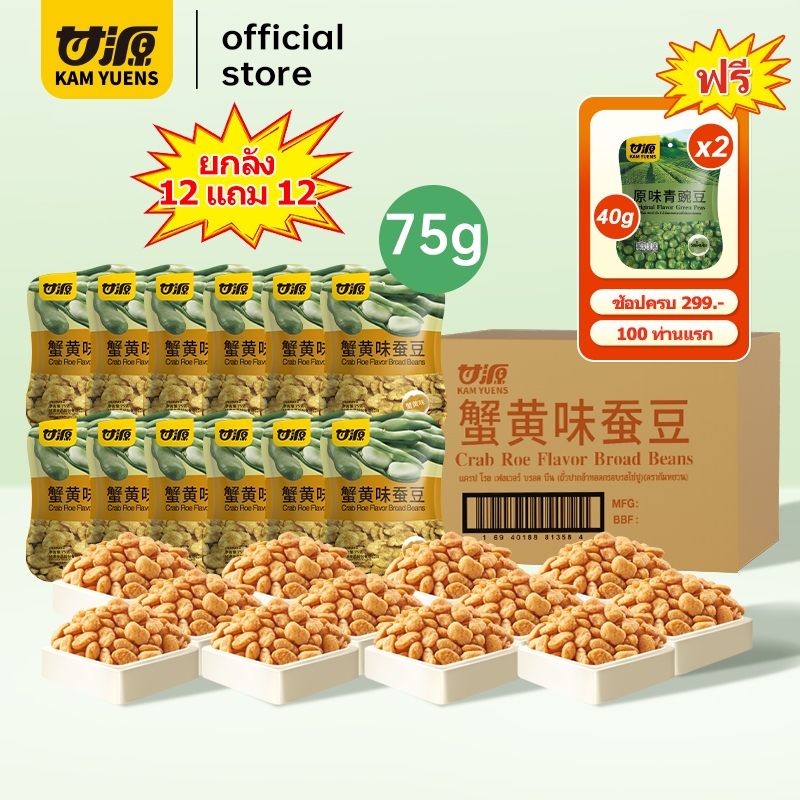 [ซื้อ299แถม2][12แถม12รวม24ซอง]KAM YUENS กัมหยวน ขนมกรุบกรอบ ขนมกินเล่น ขนมกรอบ ขนมนําเข้า ถั่ว Ganyuan