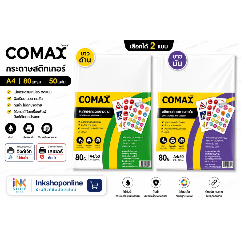 COMAX กระดาษสติ๊กเกอร์ ขาวด้าน 80แกรม สำหรับเลเซอร์ , อิงค์เจ็ท สติกเกอร์a4 กระดาษสติ๊กเกอร์ ขาวด้าน กระดาษ Laser Inkjet