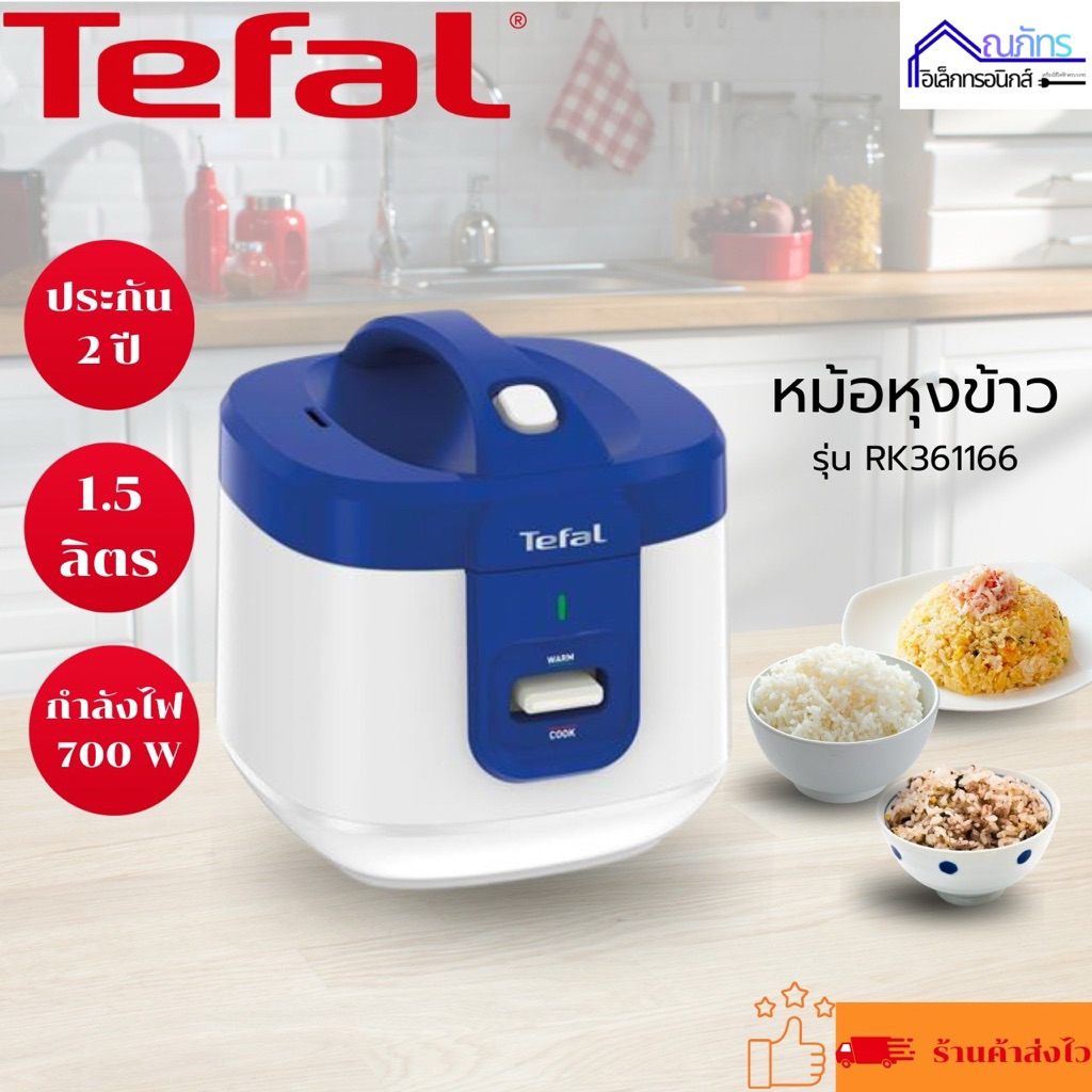 TEFAL หม้อหุงข้าวทีฟลาว รุ่น RK361166 (1.5 ลิตร, สี ขาว-น้ำเงิน) รับประกัน 2ปี