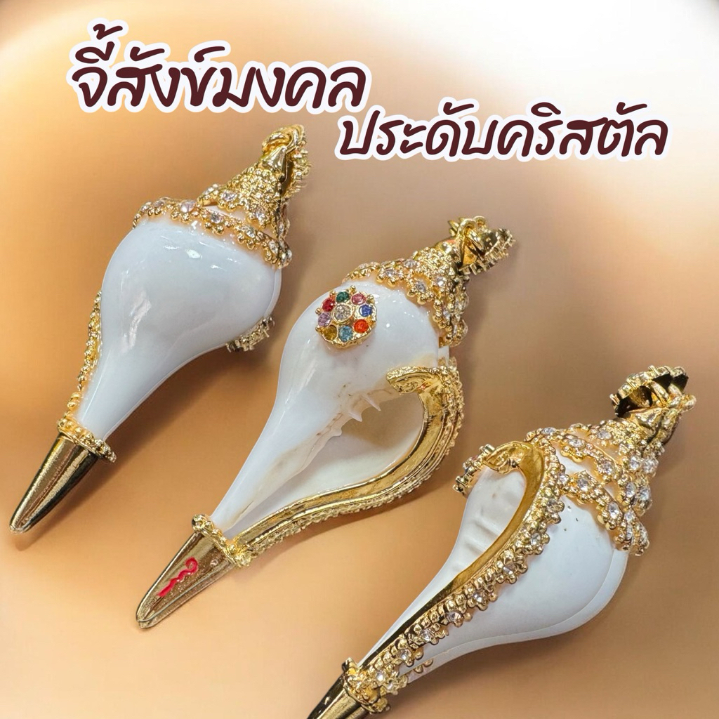 จี้สังข์มงคล เลี่ยมเต็มองค์ ประดับคริสตัลสวยงาม