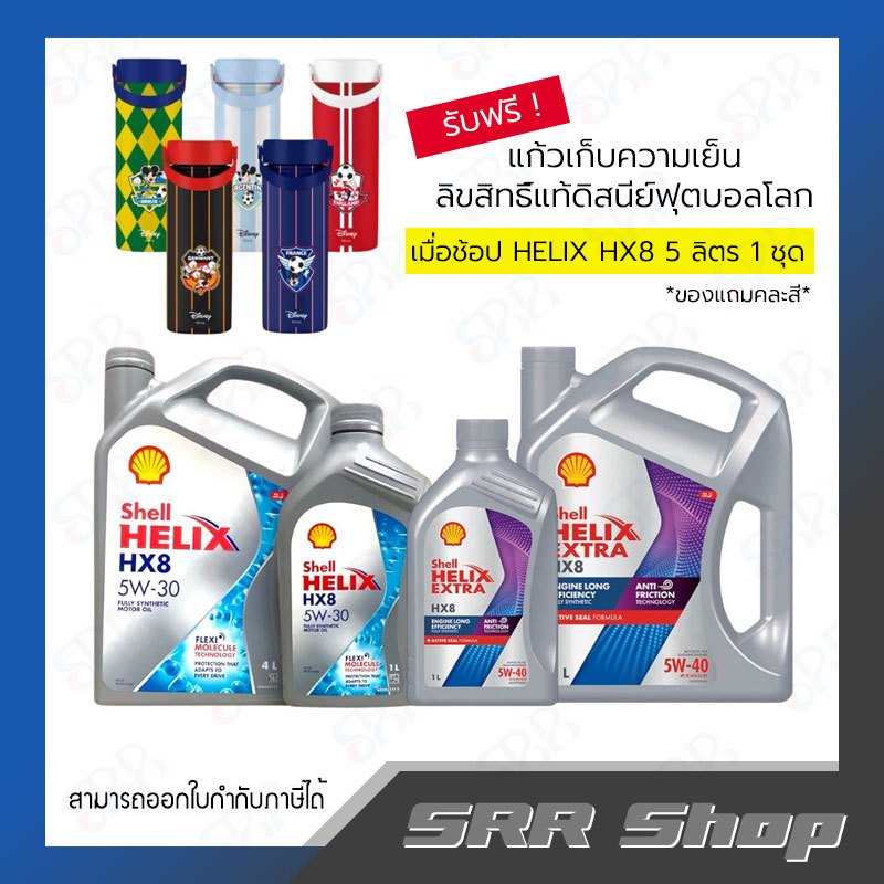 Shell น้ำมันเครื่องเบนซิน HELIX HX8 5W-30/5W-40 ขนาด 5 ลิตร