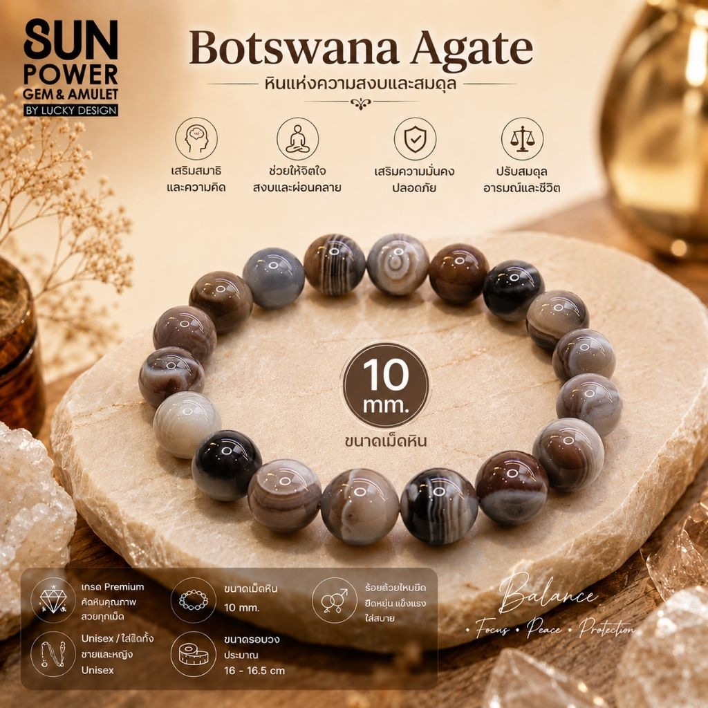 Botswana Agate หินธรรมชาติ บอตสวานาอาเกต หินแห่งความมั่นคงและกำลังใจ เสริมสติ ลดความเครียด ดึงดูดพลังบวก กำไลหินมูเตลู
