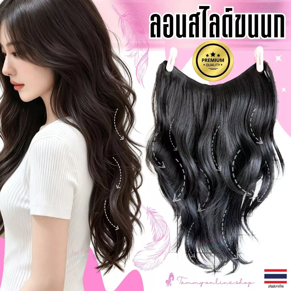 แฮร์พีชแบบแพ มาใหม่รุ่นสไลด์ปลายลอนขนนก งานสวยตาแตกมาก 45-55 ซม. หนากว่าแฮร์พีชทั่วไปมากแต่น้ำหนักเบาเพียง 150-170 กรัม