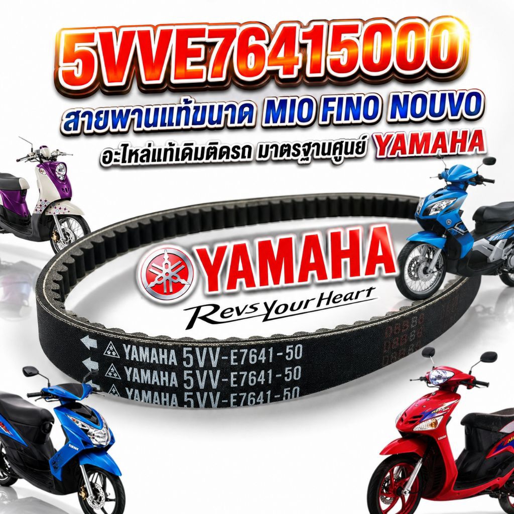 สายพาน แท้ศูนย์ YAMAHA FINO /MIO/NOUVO-MX-MY