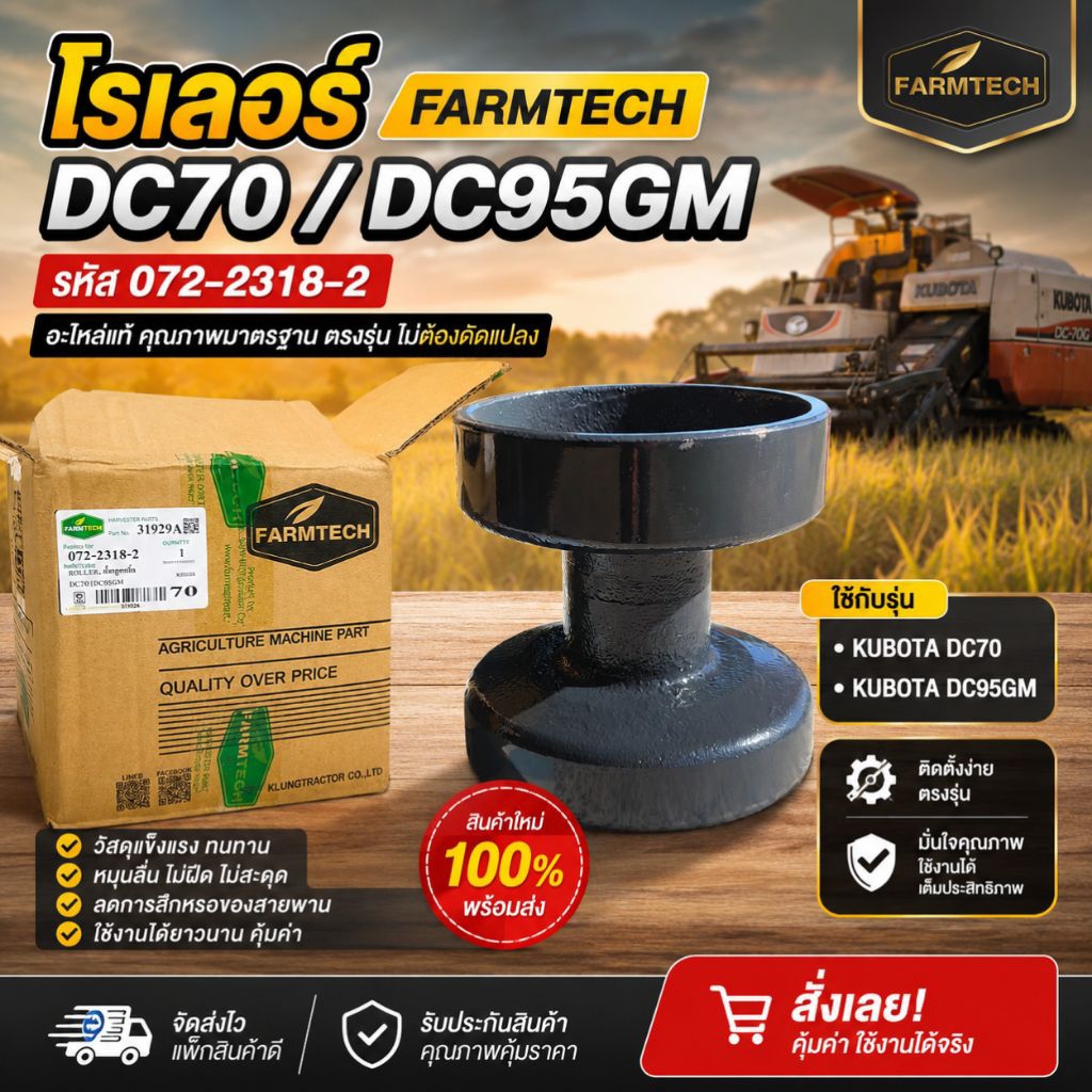 โรเลอร์ DC70 DC95GM FARMTECH 072-2318-2 ลูกกลิ้งรถเกี่ยวข้าว อะไหล่ Kubota
