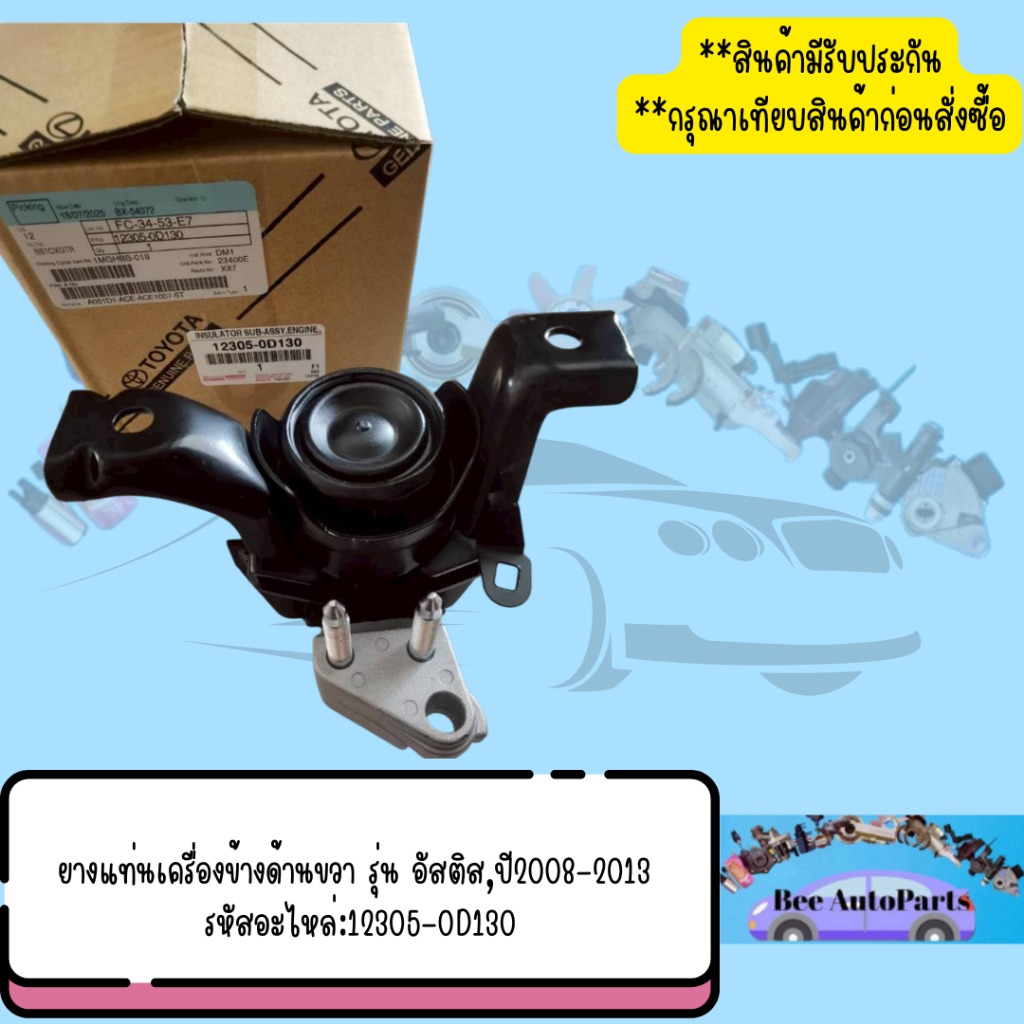 ยางแท่นเครื่องข้างด้านขวา รุ่น อัสติส,ปี2008-2013 รหัสอะไหล่:12305-0D130