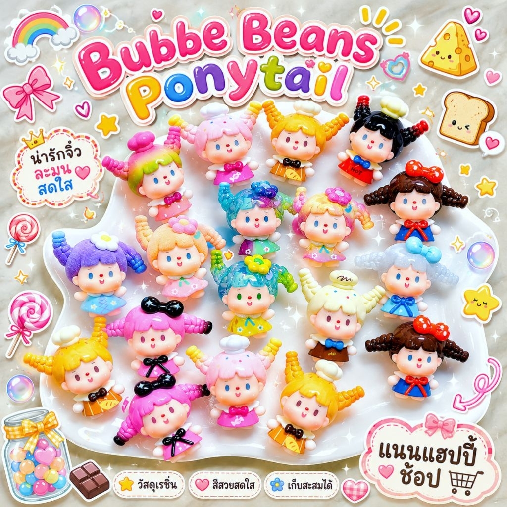 (เลือกตัว🇹🇭)🫧🌸Bubble Beans Ponytail🍭🧀✨