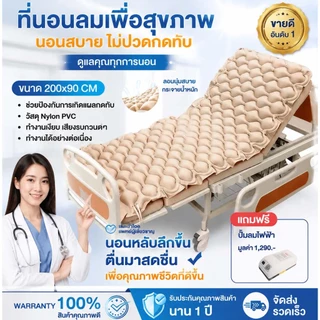 ที่นอนลมแบบรังผึ้ง (พร้อมปั๊มลม) ช่วยป้องกันแผลกดทับและเหมาะสำหรับผู้ป่วยติดเตียง กันน้ำ กันคราบ ทำความสะอาดง่าย และไม่ม
