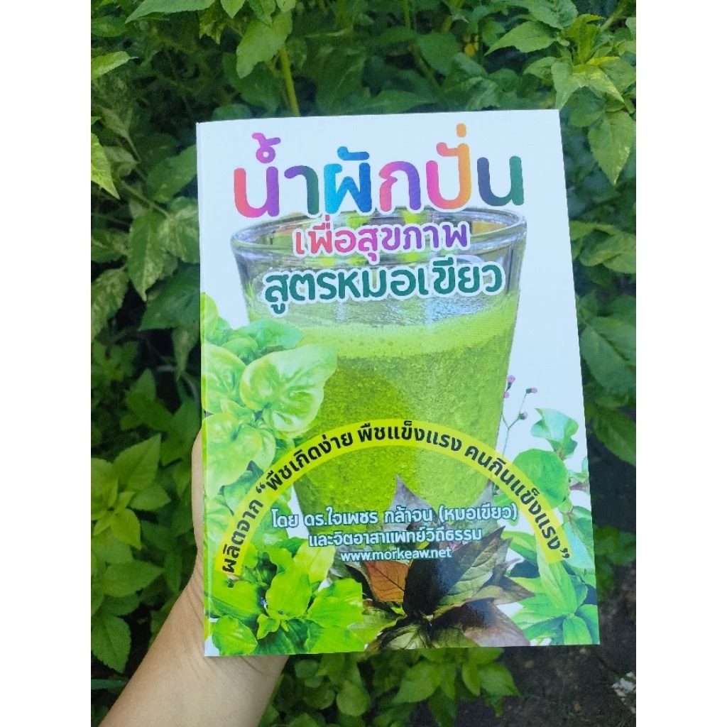 หนังสือน้ำผักปั่นสูตรหมอเขียว