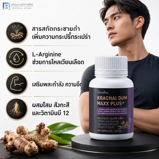 กระชายดำ กิฟฟารีน กระชาย แมกซ์ พลัส+ Krachai Dum Maxx Plus+ ของแท้