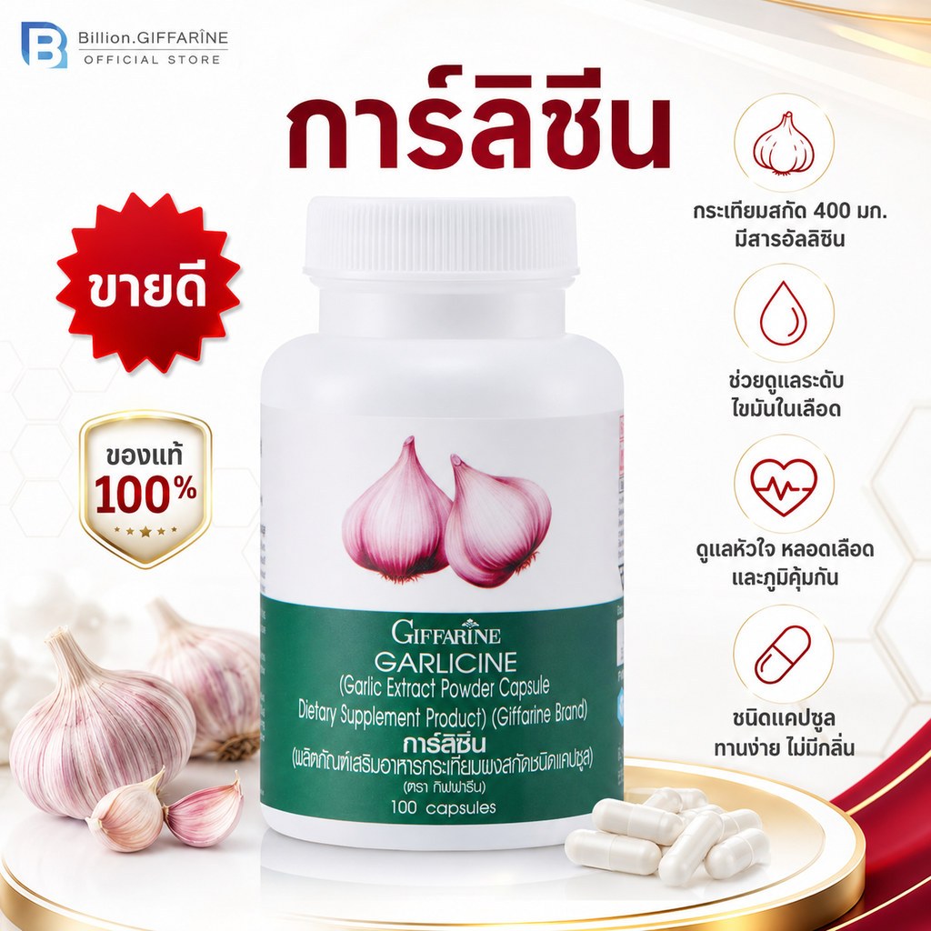 กระเทียม กิฟฟารีน GARLICINE GIFFARINE สารสกัดจากกระเทียม ต้านหวัด ต้านไวรัส ลดไขมันในเลือด
