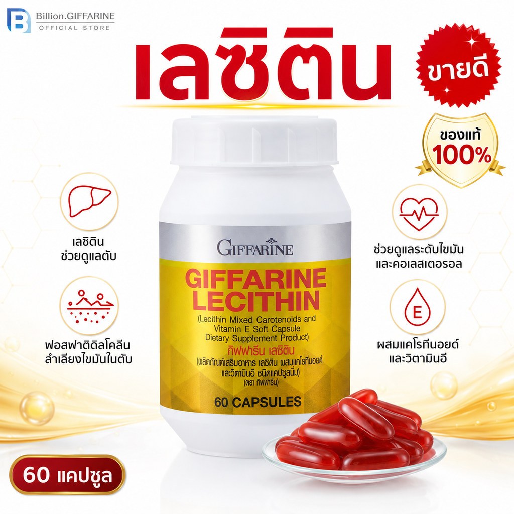 เลซิติน กิฟฟารีน Lecithin Giffarine ผสมแคโรทีนอยด์ บำรุงตับ ไขมันพอกตับ ดูแลตับได้ 100%