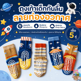 Bambilis : ⚡พร้อมส่ง⚡ ถุงเท้าเด็ก ถุงเท้าเด็กกันลื่น 1 แพคมี 5 คู่ ลายท่องอวกาศ