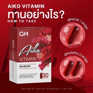 [Sale ไม่มีกล่อง] AIKO VATAMIN ไอโกะวิตามิน วิตามินกันแดด ปกป้องชั้นผิวที่ต่อสู้กับแสงแดด