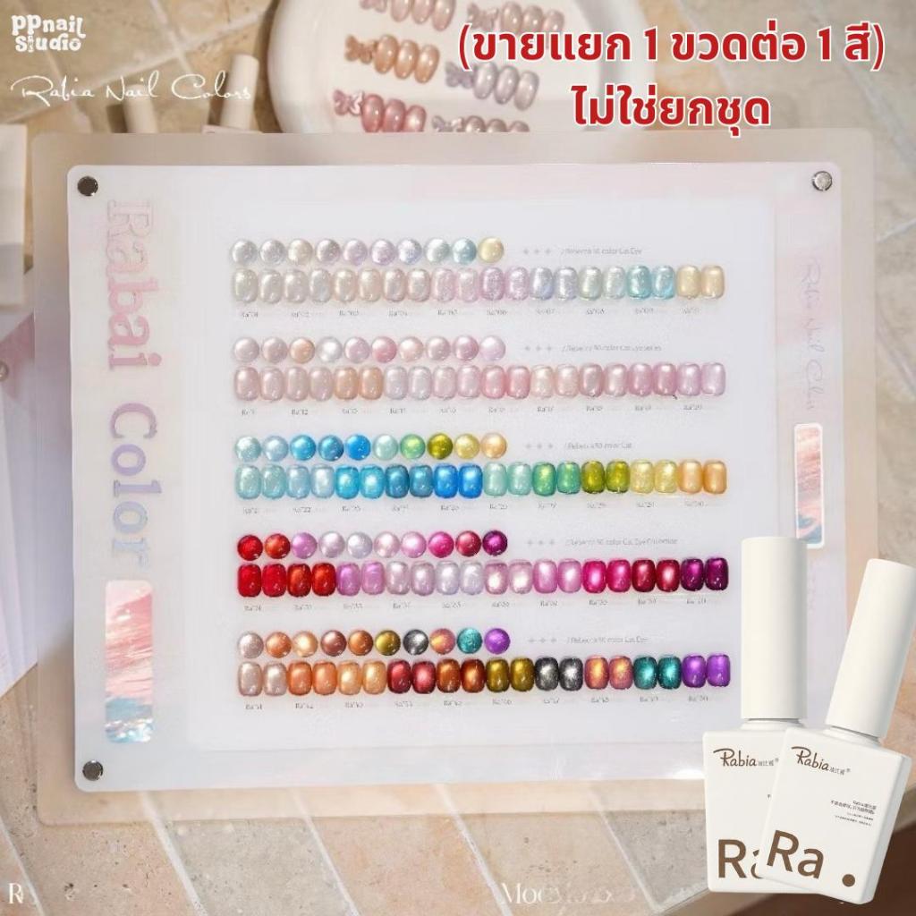 (ขายแยก 1 ขวด) Rabia Fantasy cateye 50สี (ไม่ใช่ยกชุด) สีเจล