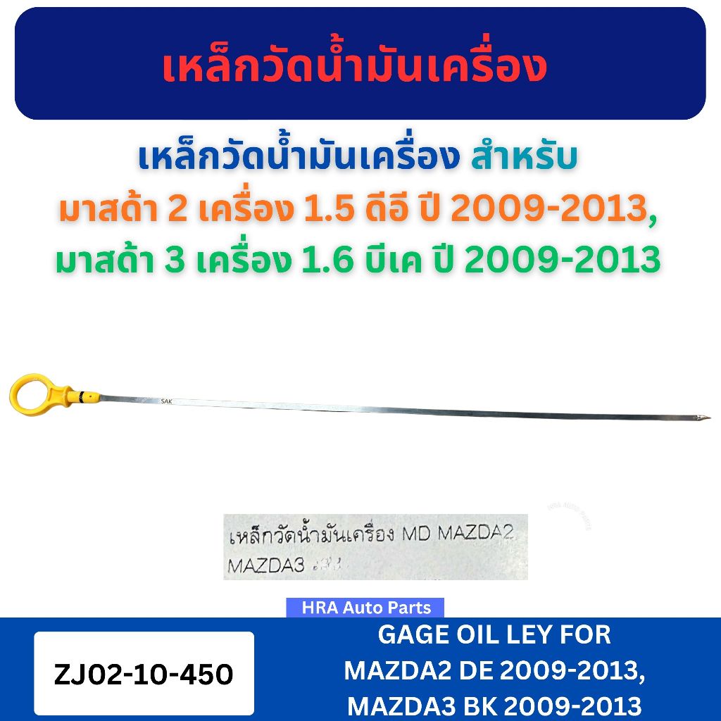 เหล็กวัดน้ำมันเครื่อง ZJ02-10-450 สำหรับ MAZDA2 เครื่อง 1.5 ดีอี ปี 2009-2013 MAZDA3 เครื่อง 1.6 บีเค ปี 2009-2013 มาสด้