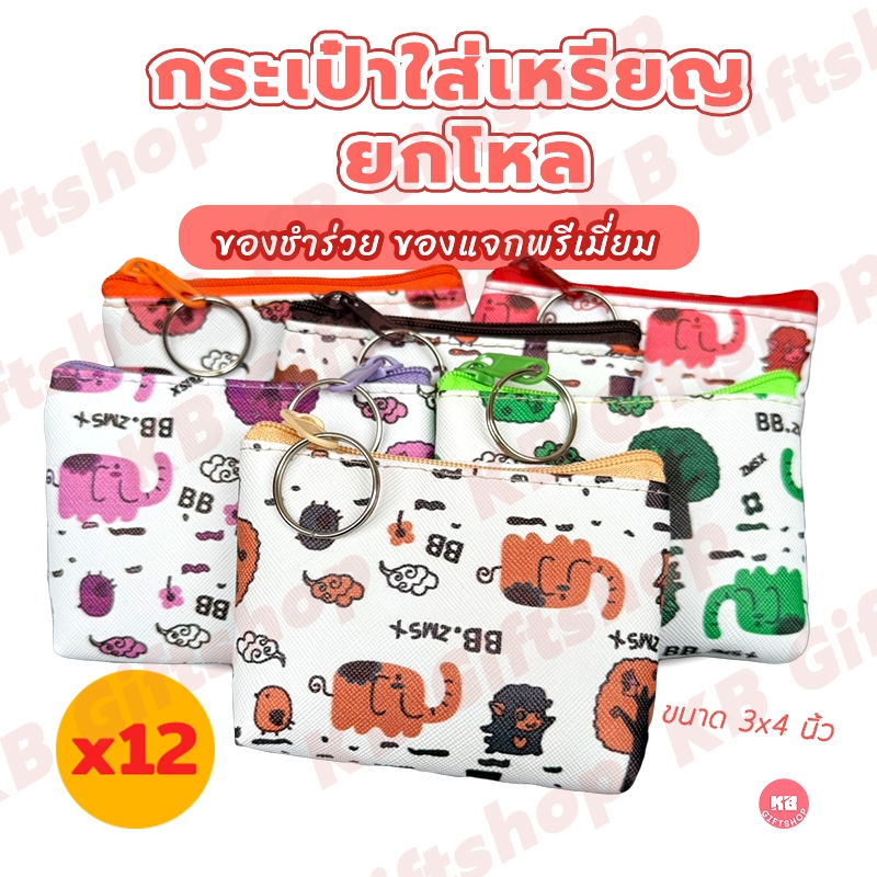 KB กระเป๋าใส่เหรียญ กระเป๋าสตางค์ ขายส่ง ยกโหล ของชำร่วย ของขวัญ แทนคำขอบคุณ คละสี 12ใบ ขนาด 3x4 นิ้ว ลายช้างBB