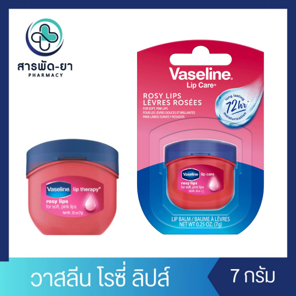 Vaseline Lip Therapy Rosy Lips 7g วาสลีน ลิปบาล์มบำรุงเพื่อริมฝีปากสวยนุ่ม สุขภาพดี กลิ่นกุหลาบ