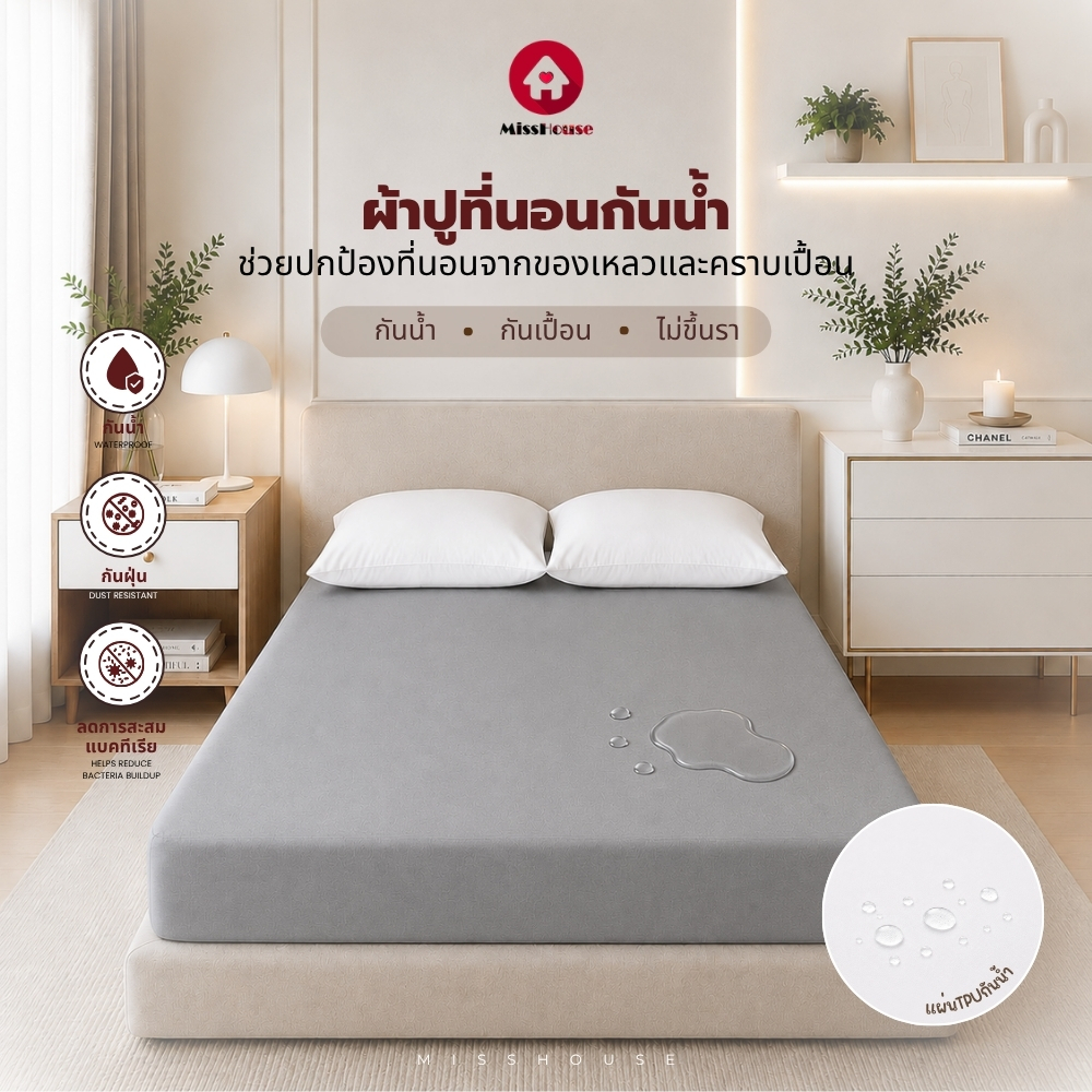 MISS HOUSE ❄ ผ้าปูที่นอนกันน้ำ 💦 กันน้ำกันฉี่ เฉพาะผ้าปู 1ชิ้น ยางยืดรัดรอบเตียง360องศา 💯💦