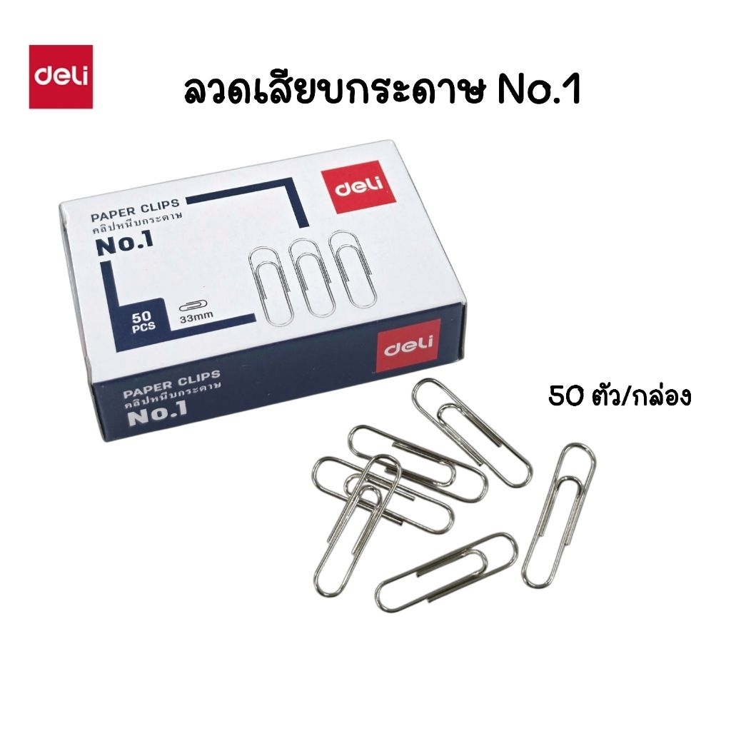 Deli ลวดเสียบกระดาษ No.1 ชนิดกลม รุ่น 39711 ขนาด 33 มม. บรรจุกล่องละ 50 ตัว (ราคาต่อ 1 กล่อง)