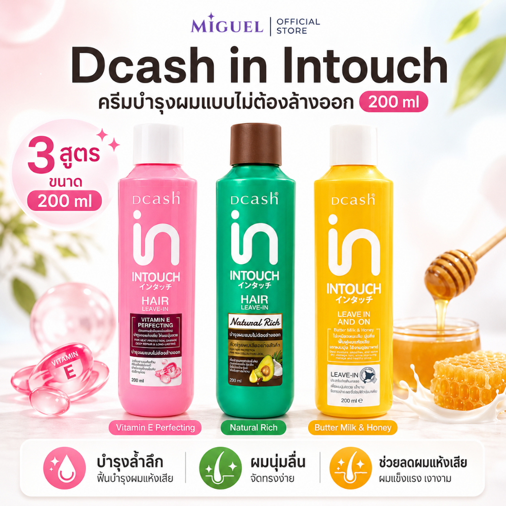 Dcash in Intouch Hair Leave-In 200ml บำรุงผมไม่ต้องล้างออก