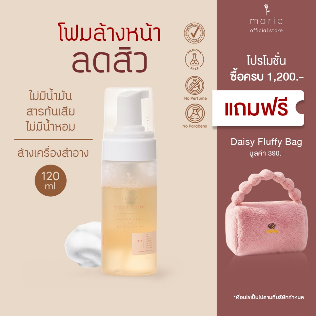 (Refill) Maria Natural Beauty โฟมล้างหน้าธรรมชาติ ปราศจากน้ำมัน อ่อนโยน ผิวแพ้ง่าย คุมมัน ลดสิว Clean Fresh Foam 300 ml