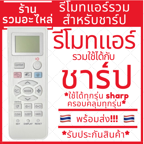 (พร้อมส่ง)รีโมทแอร์รวมชาร์ป Sharp รวมรุ่น รีโมทรวมแอร์ Sharp ไม่ต้องจูน ใส่ถ่านใช้ได้เลย