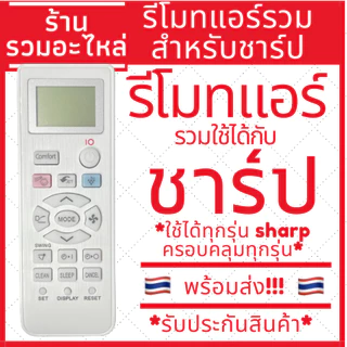 (พร้อมส่ง)รีโมทแอร์รวมชาร์ป Sharp รวมรุ่น รีโมทรวมแอร์ Sharp ไม่ต้องจูน ใส่ถ่านใช้ได้เลย