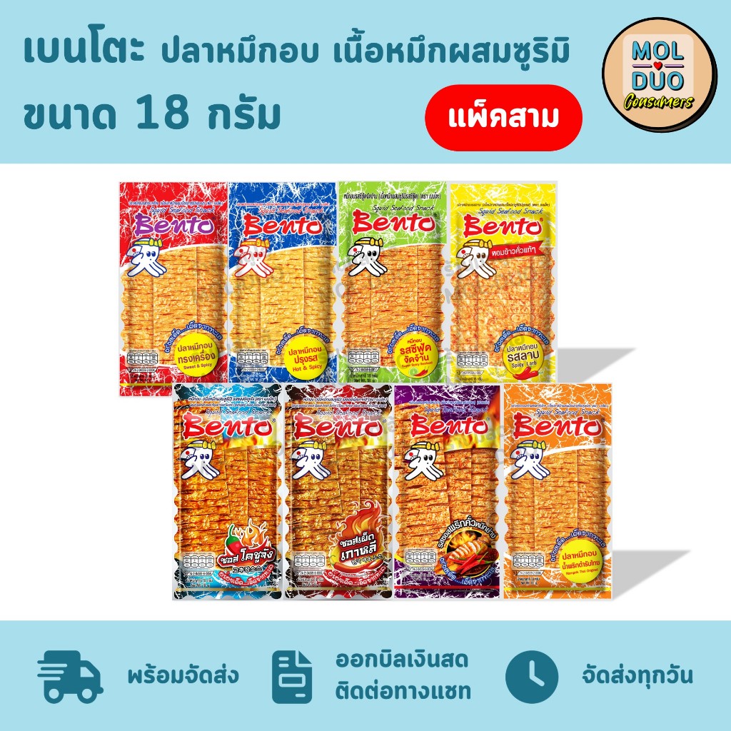 เบนโตะ ปลาหมึกอบ เนื้อหมึกผสมซูริมิ แพ็คสามซอง 18 ก./ซอง มี 8 รส (เลือกรสได้)