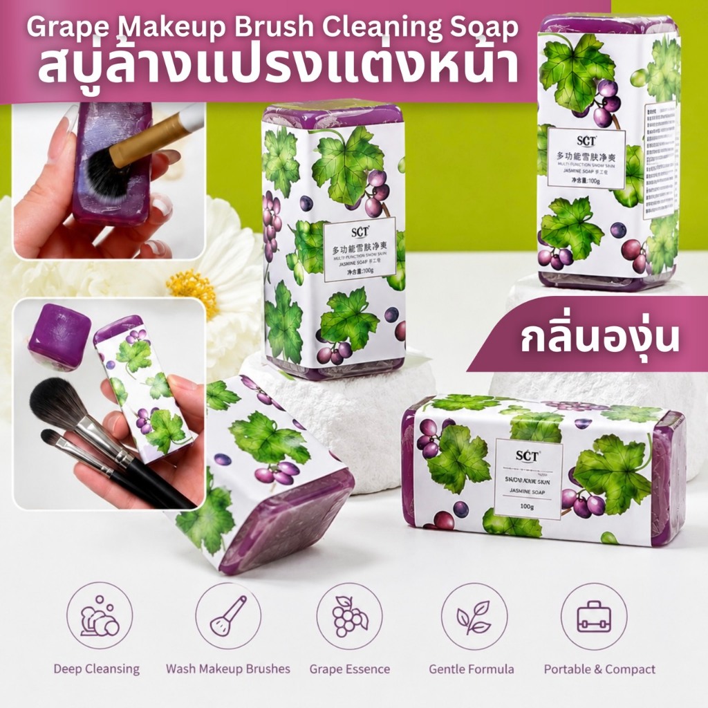 Cleaning Soap Grape Makeup สบู่ทำความสะอาดอเนกประสงค์ กลิ่นองุ่นหอมสดชื่น ฟองนุ่ม ล้างคราบง่าย สำหรับแปรงแต่งหน้า และพัฟ