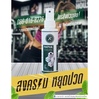 ราฟา สมุนไพรแก้ปวดเมื่อย ชุดขายดี ขนาด 100 ml 2 ขวดกับ 1 ขวดเล็ก