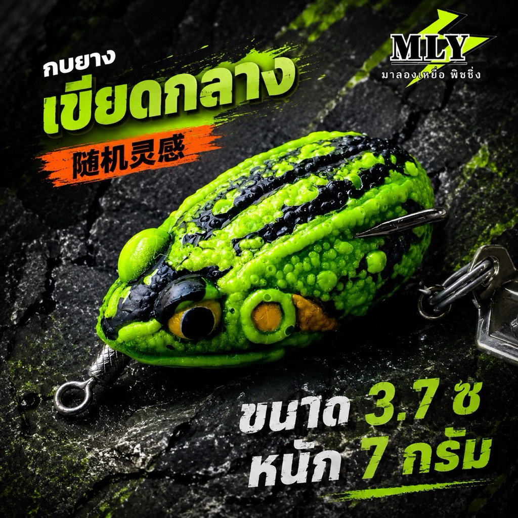 กบยาง รุ่นเขียดกลาง ขนาด 3.7 น้ำหนัก7กรัม