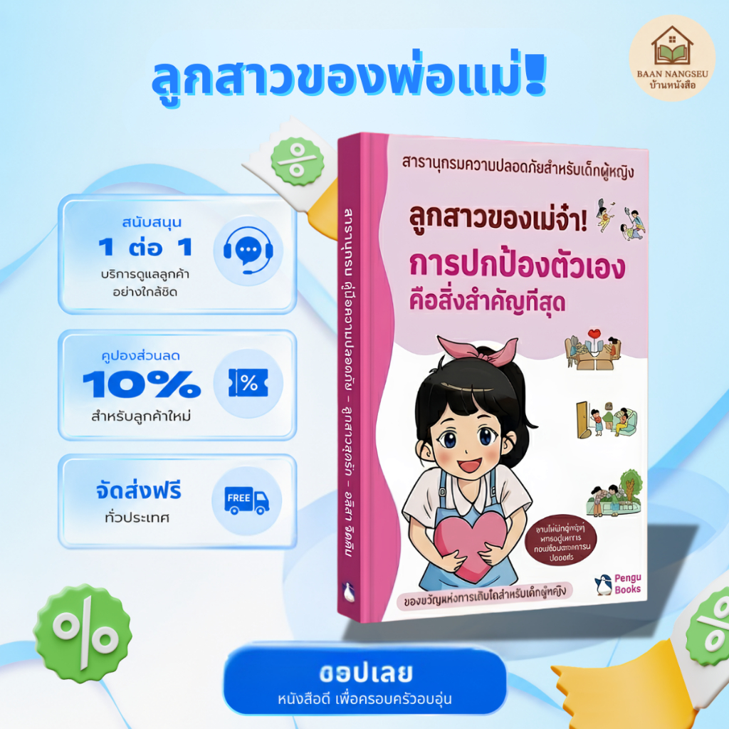 ลูกสาวของแม่จ๋า! การปกป้องตัวเองคือสิ่งสำคัญที่สุด – หนังสือเด็ก