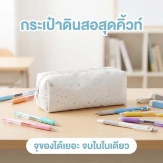 กระเป๋าดินสอผ้าแคนวาส ลายดาว จุเยอะ ใส่ปากกาได้หลายด้าม กระเป๋าเครื่องเขียนนักเรียน เปิดปิดซิป