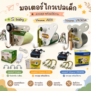[รับประกัน1เดือน] มอเตอร์ไกวเปล เครื่องไกวเปลเด็ก ของแท้ รับนน.100 kg รุ่นเสียงเงียบ ประหยัดไฟ ไกวนิ่ม